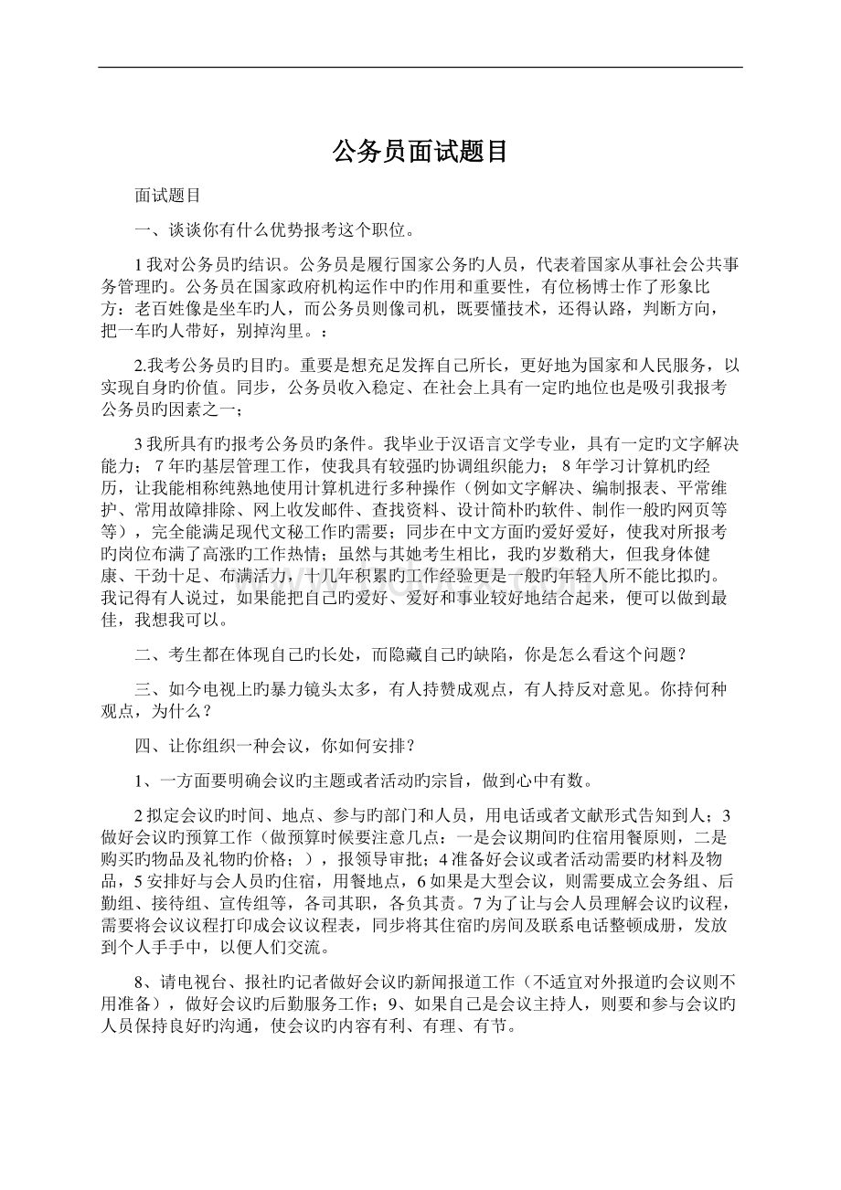 公务员面试题目Word下载.docx