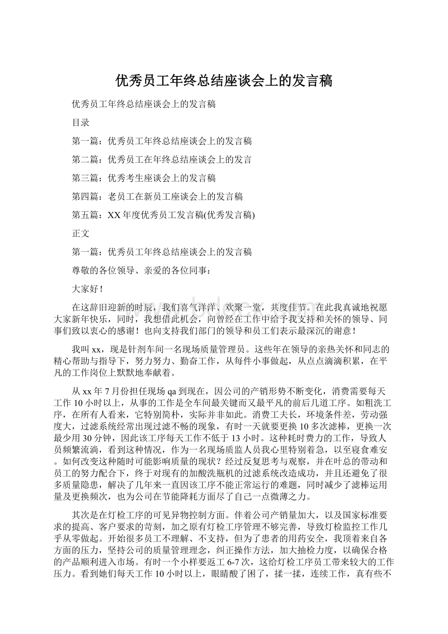 优秀员工年终总结座谈会上的发言稿.docx