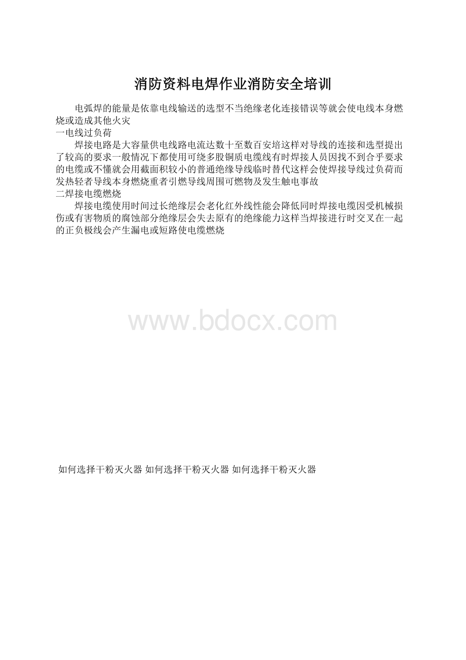 消防资料电焊作业消防安全培训.docx_第1页