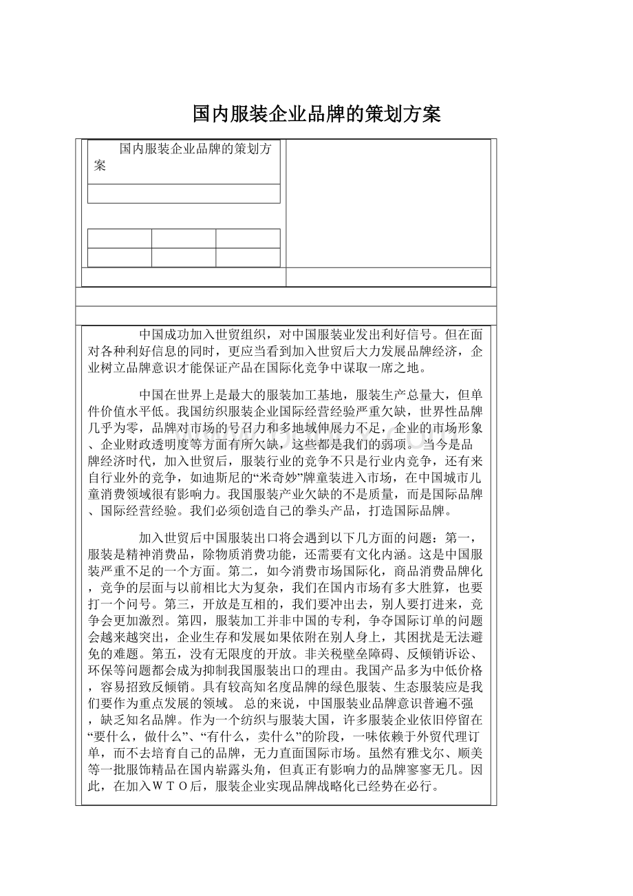 国内服装企业品牌的策划方案Word文档下载推荐.docx