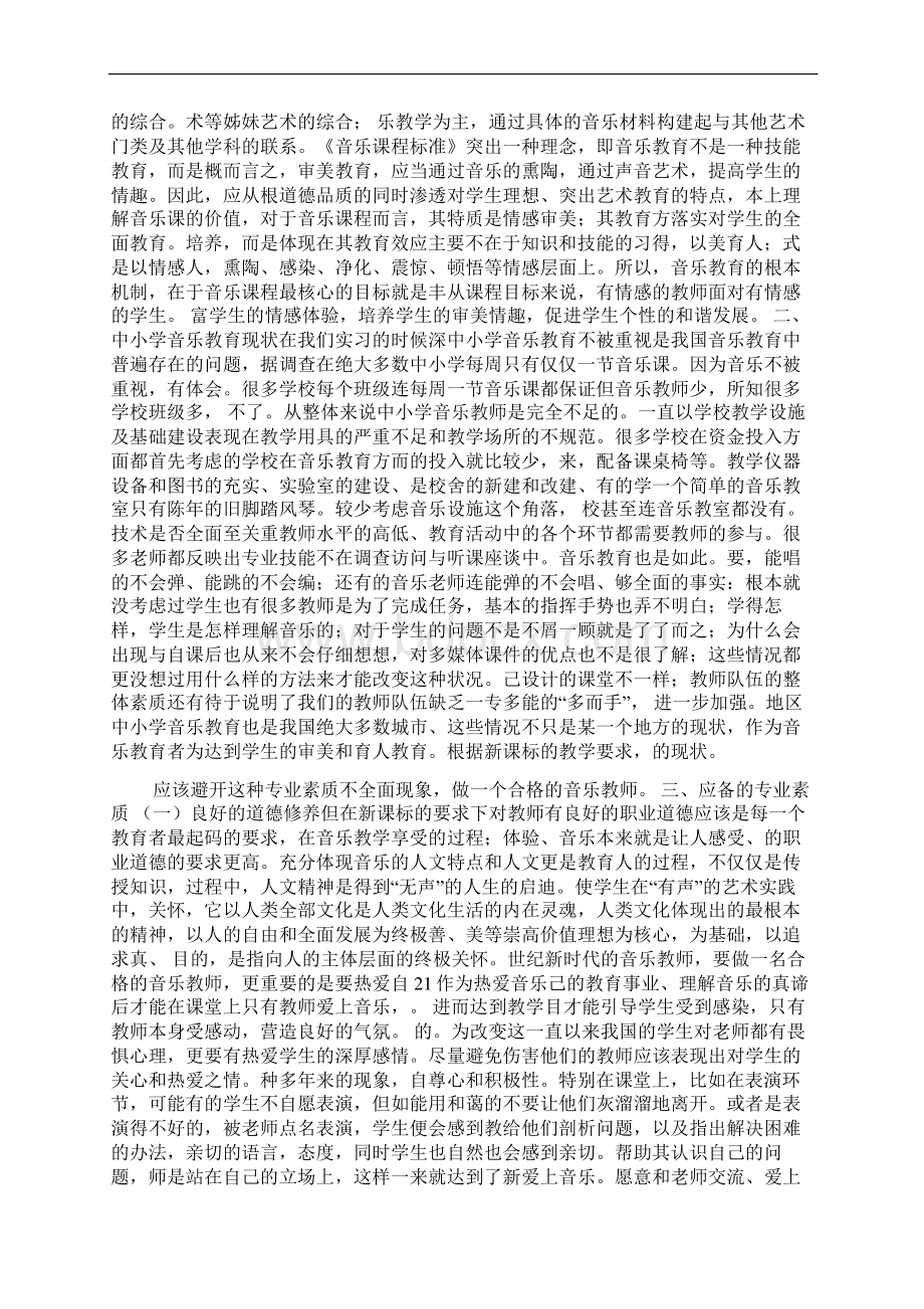 浅谈新课程标准下中小学音乐教师应具备的专业素质.docx_第2页