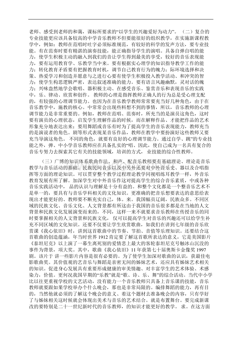 浅谈新课程标准下中小学音乐教师应具备的专业素质Word文档下载推荐.docx_第3页