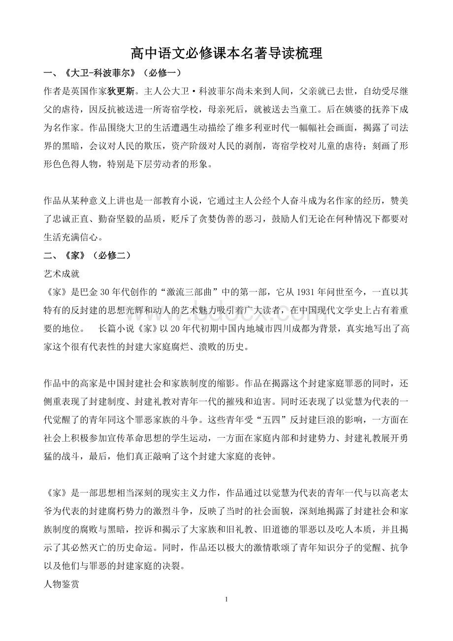 高中语文必修课本名著导读梳理文档格式.doc_第1页