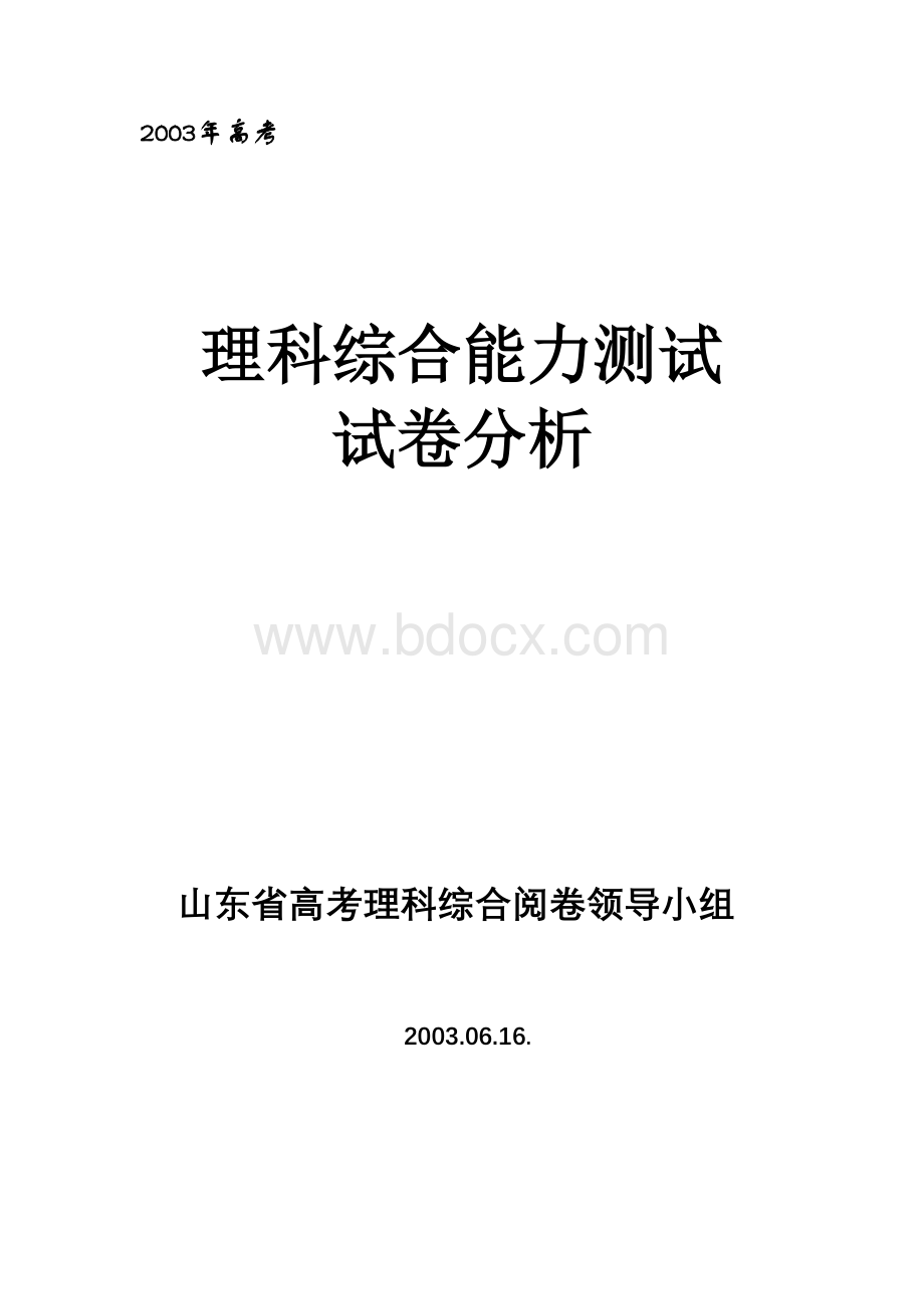 理科综合山东省试卷分析Word文件下载.doc_第1页