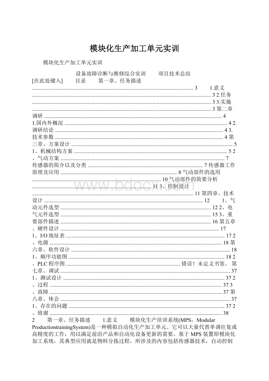 模块化生产加工单元实训Word文件下载.docx