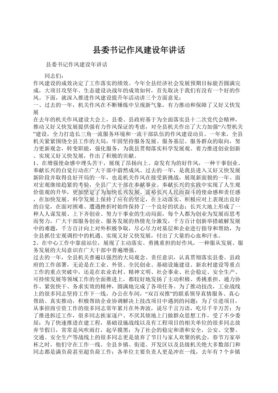 县委书记作风建设年讲话.docx_第1页