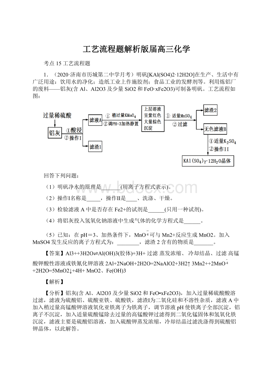 工艺流程题解析版届高三化学Word文件下载.docx