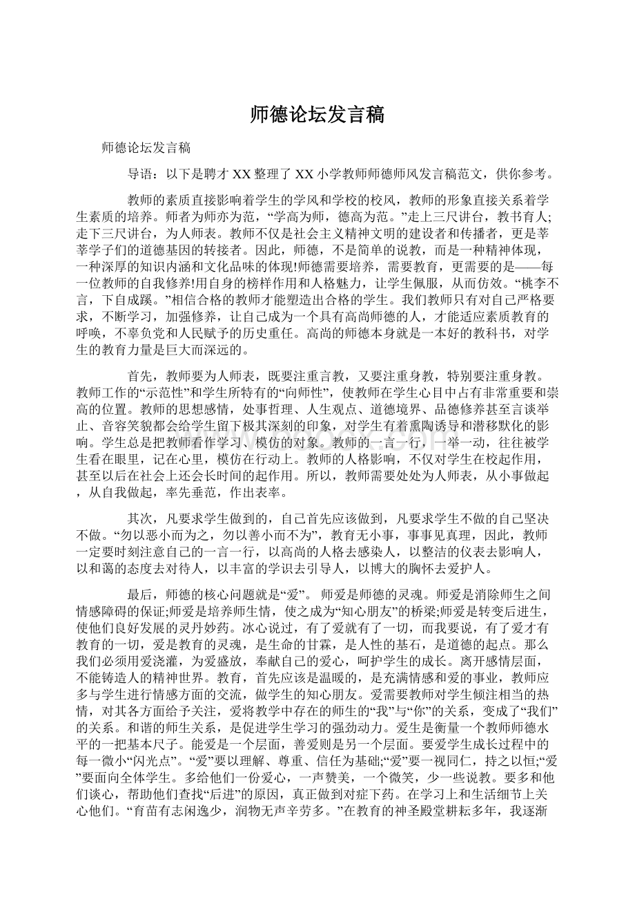 师德论坛发言稿Word格式文档下载.docx_第1页