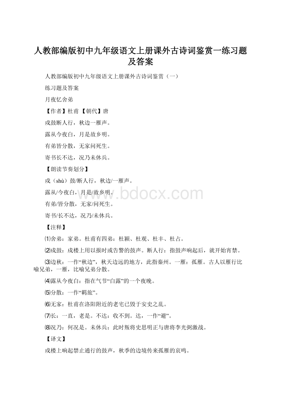 人教部编版初中九年级语文上册课外古诗词鉴赏一练习题及答案.docx