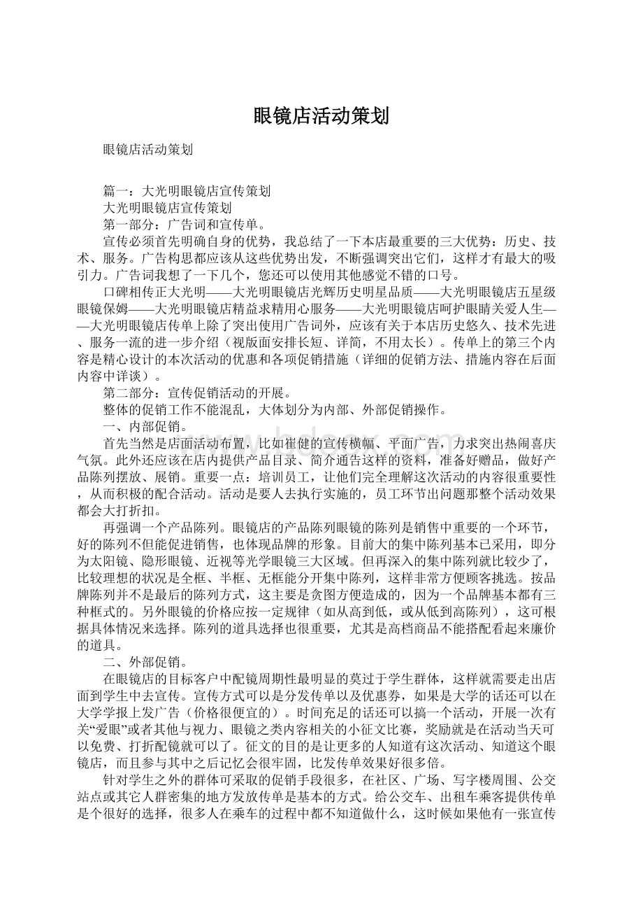 眼镜店活动策划.docx_第1页