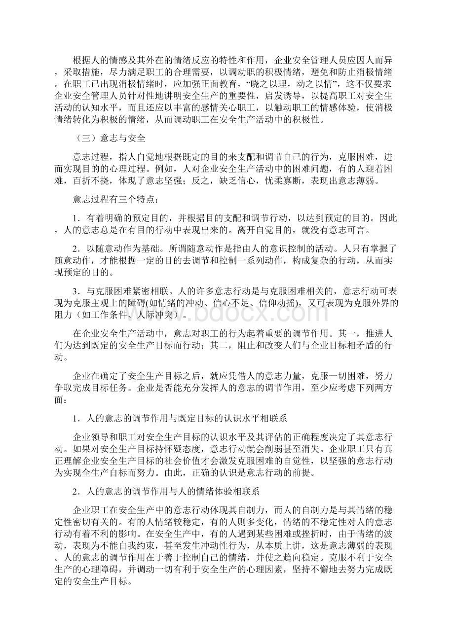 心理过程与安全.docx_第3页