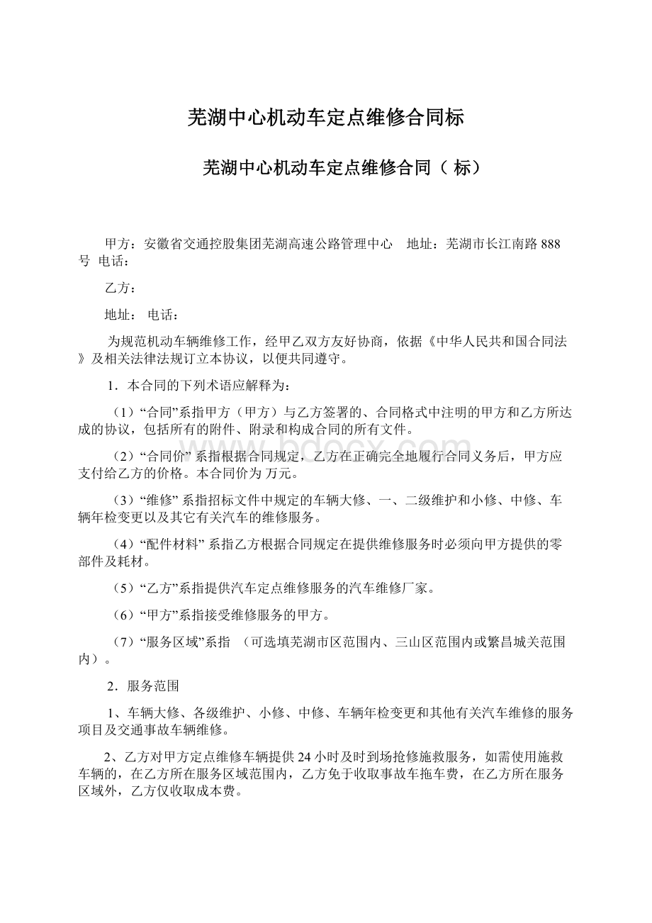 芜湖中心机动车定点维修合同标.docx_第1页