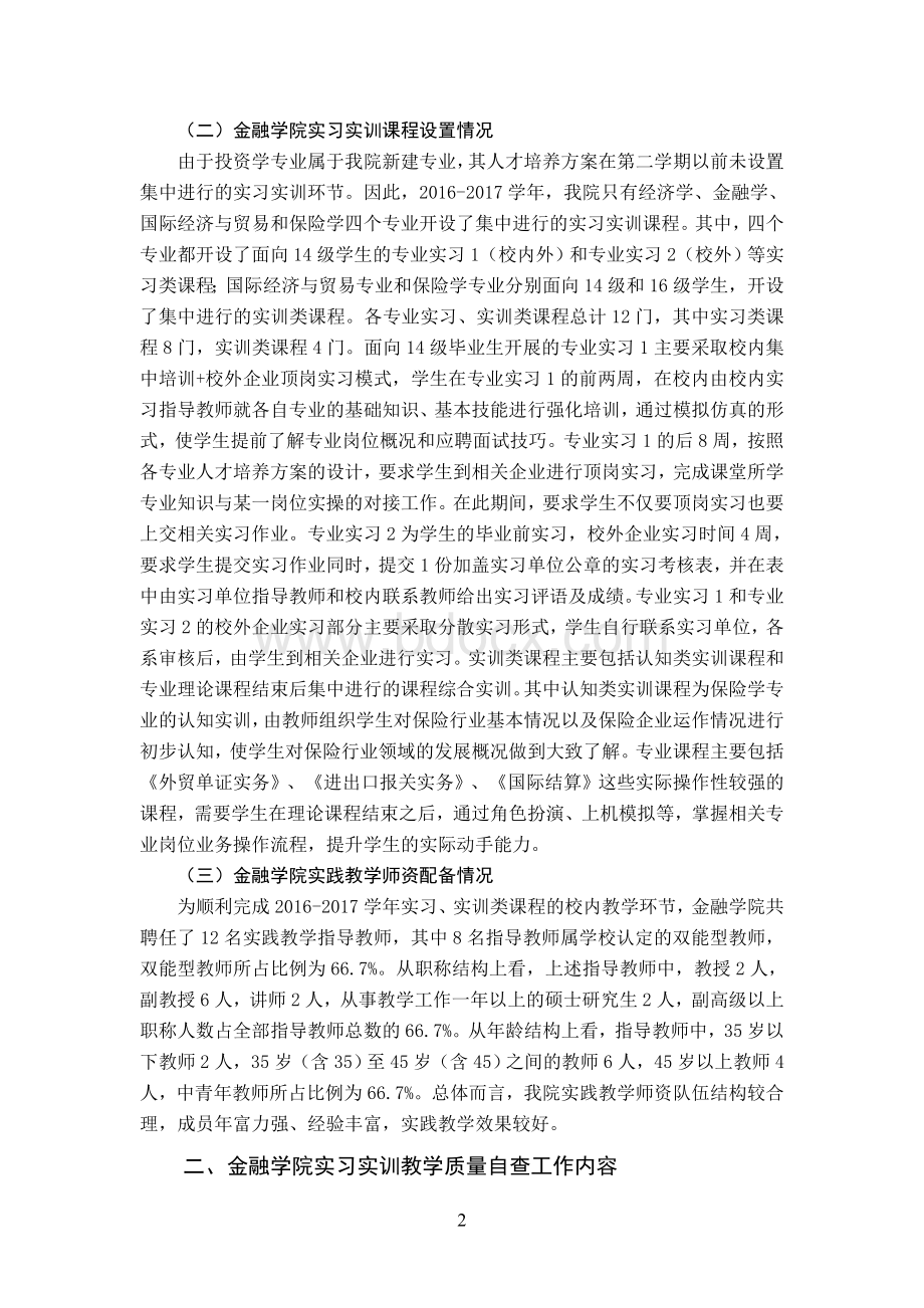 实习实训教学质量自评报告Word下载.docx_第2页