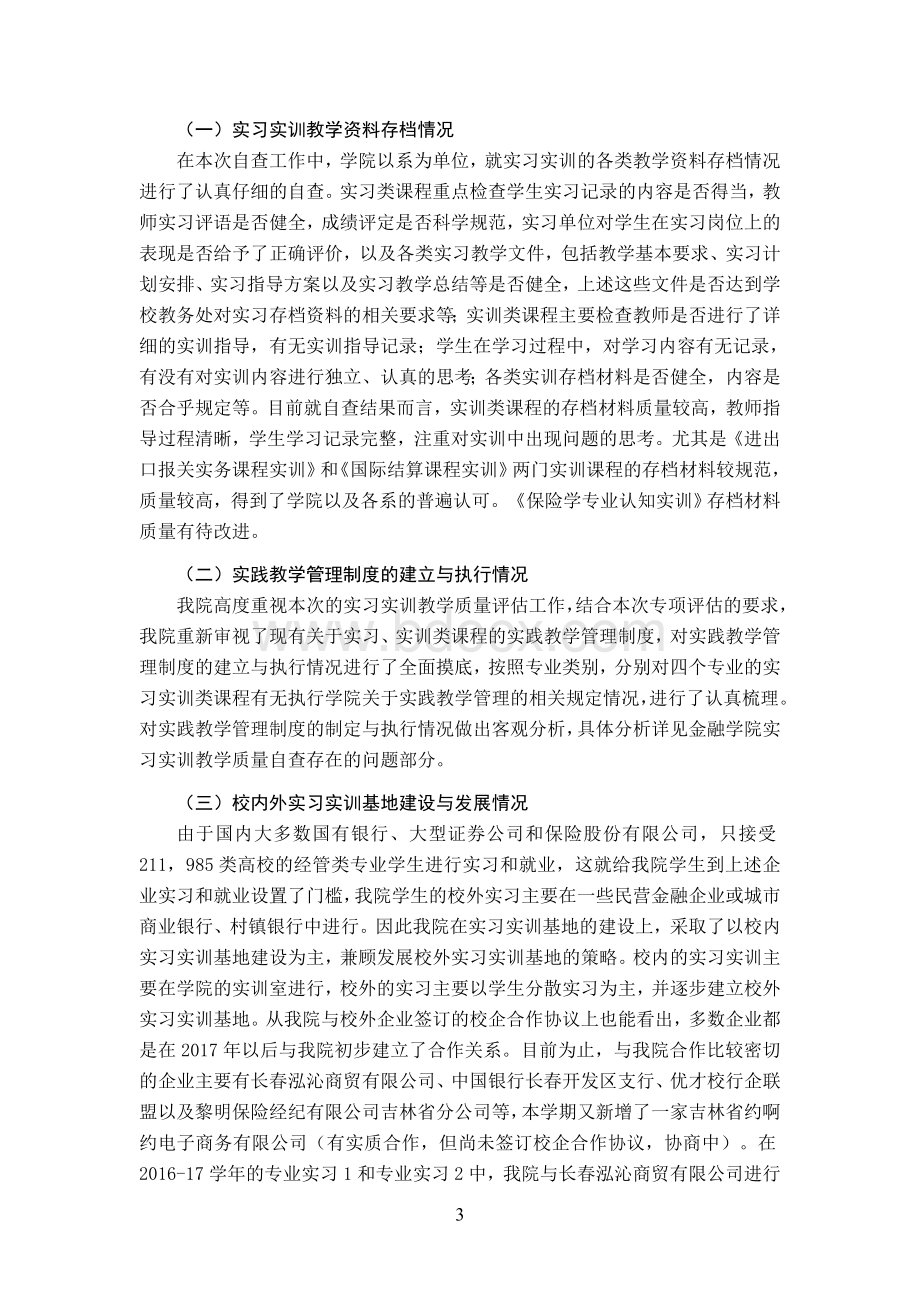 实习实训教学质量自评报告Word下载.docx_第3页