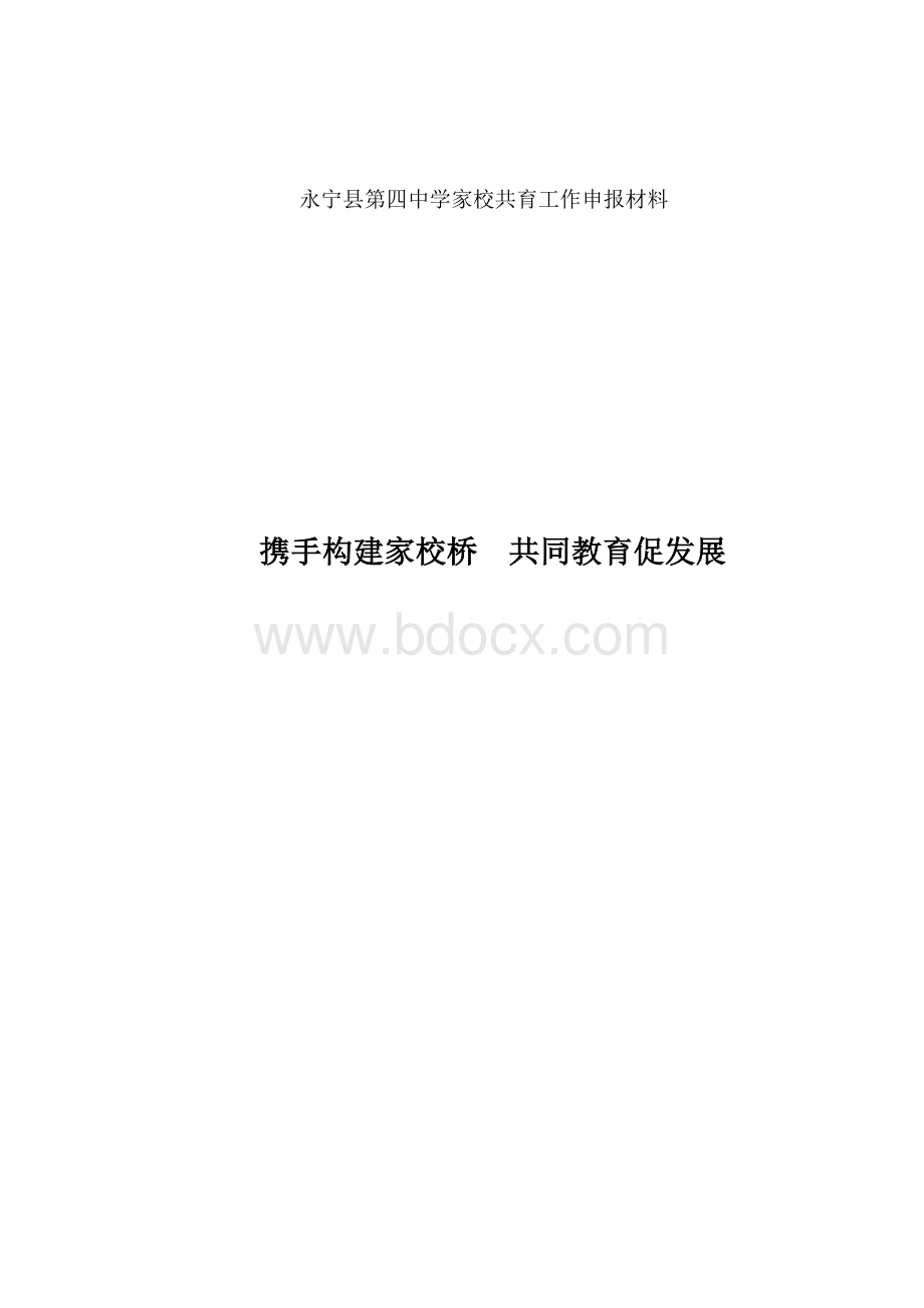 永宁县第四中学家校共育申报材料.docx_第1页