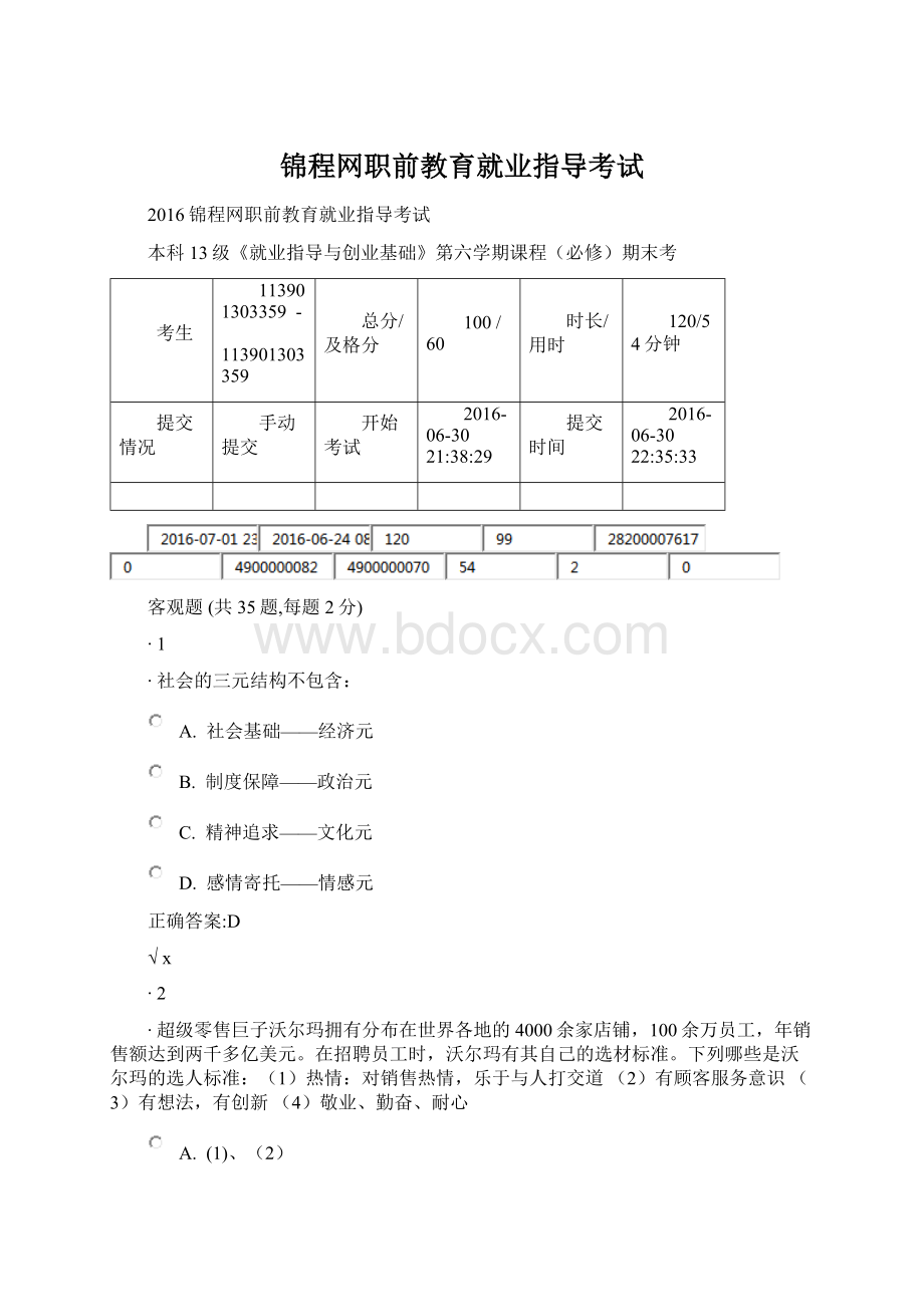 锦程网职前教育就业指导考试.docx_第1页