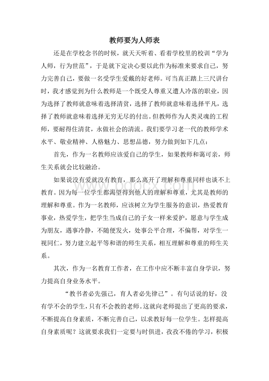 教师要为人师表(师德文章).doc_第1页