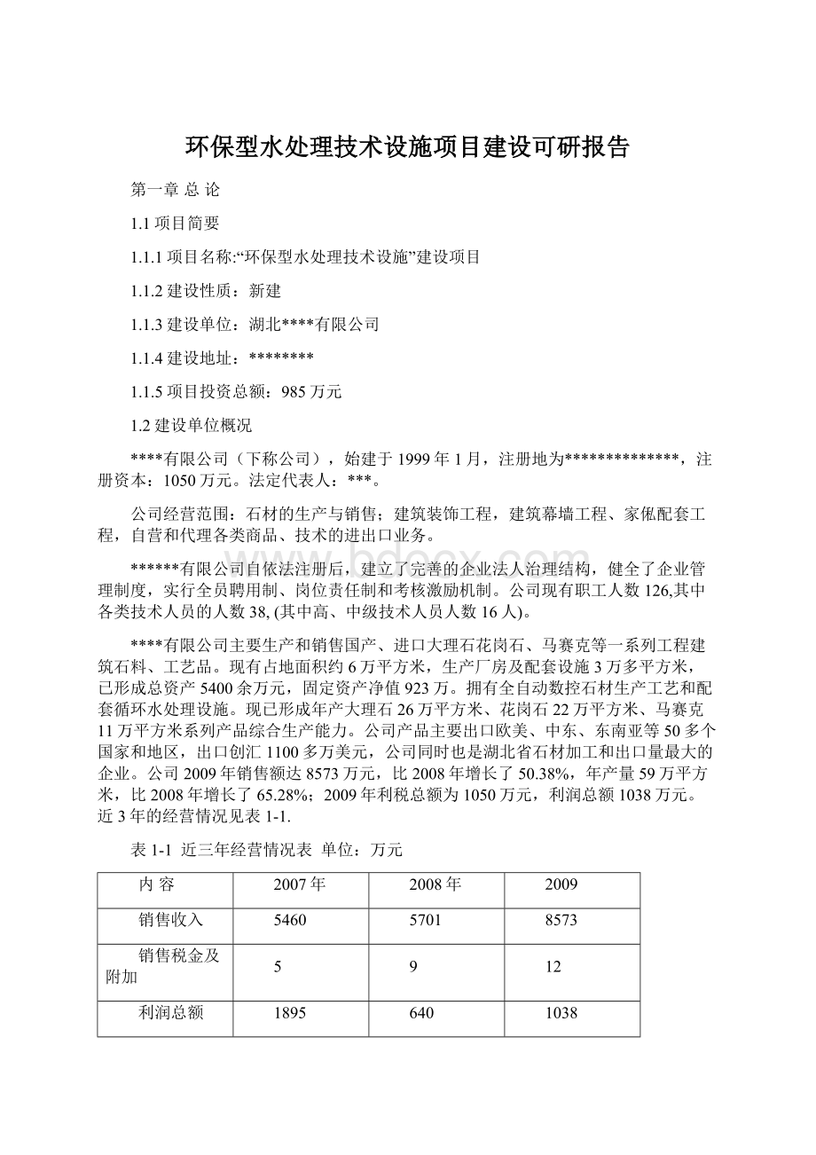 环保型水处理技术设施项目建设可研报告.docx_第1页