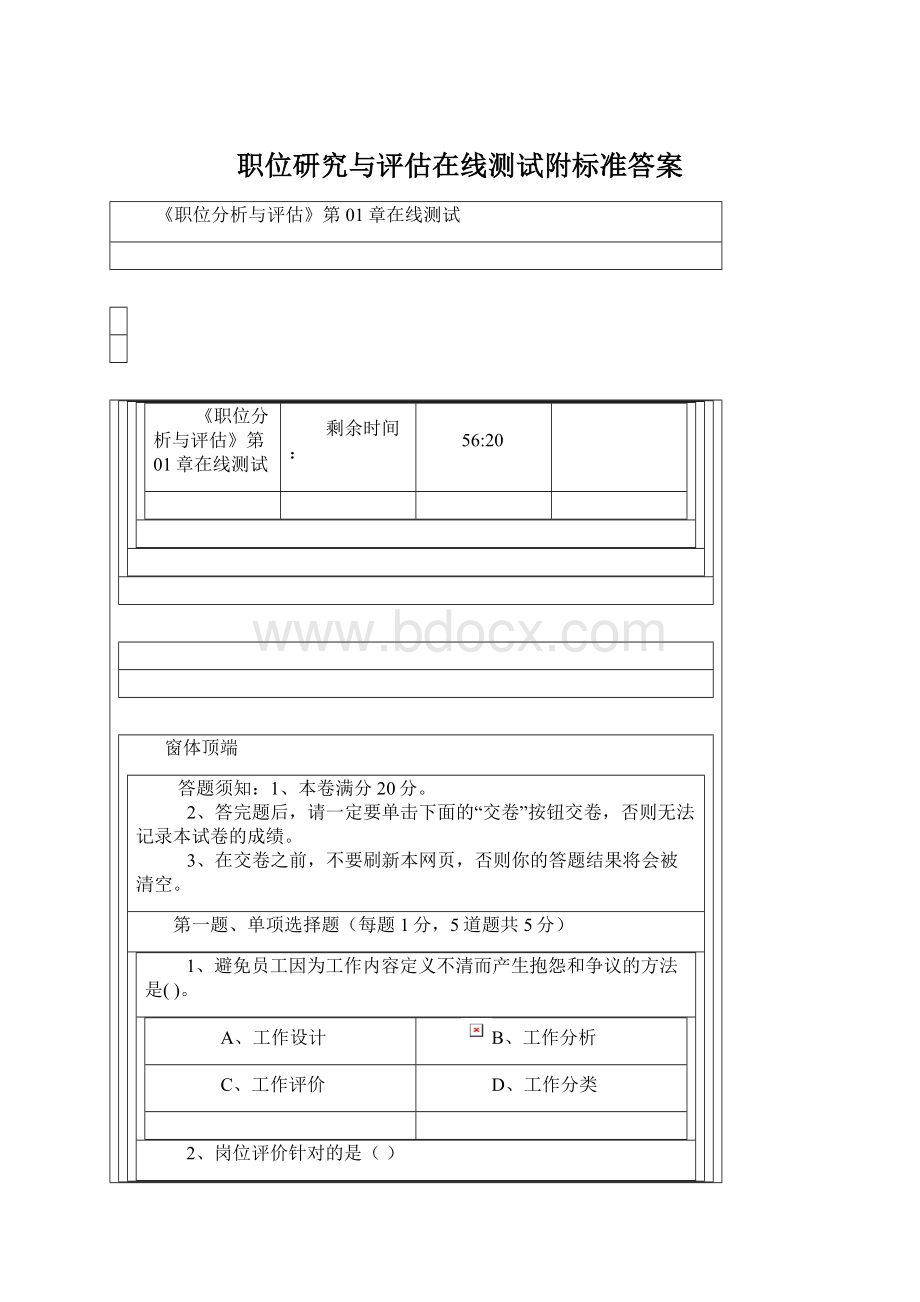 职位研究与评估在线测试附标准答案Word文档格式.docx