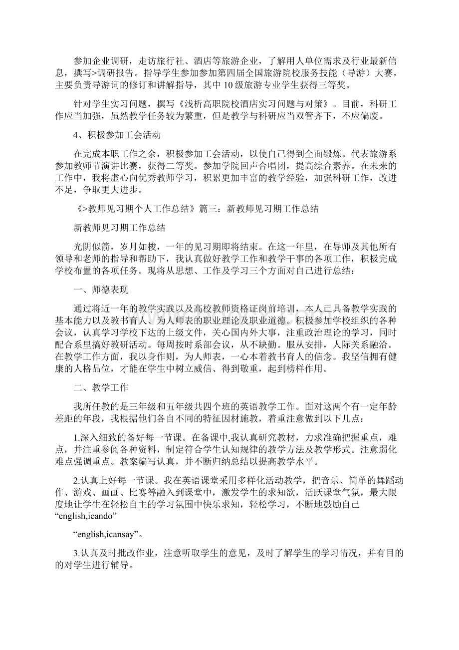 高校教师见习期个人工作总结0Word格式.docx_第3页