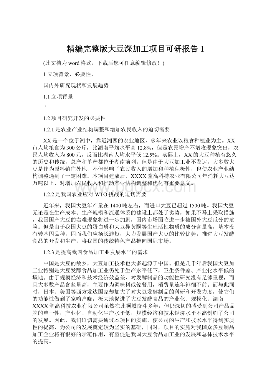 精编完整版大豆深加工项目可研报告1.docx