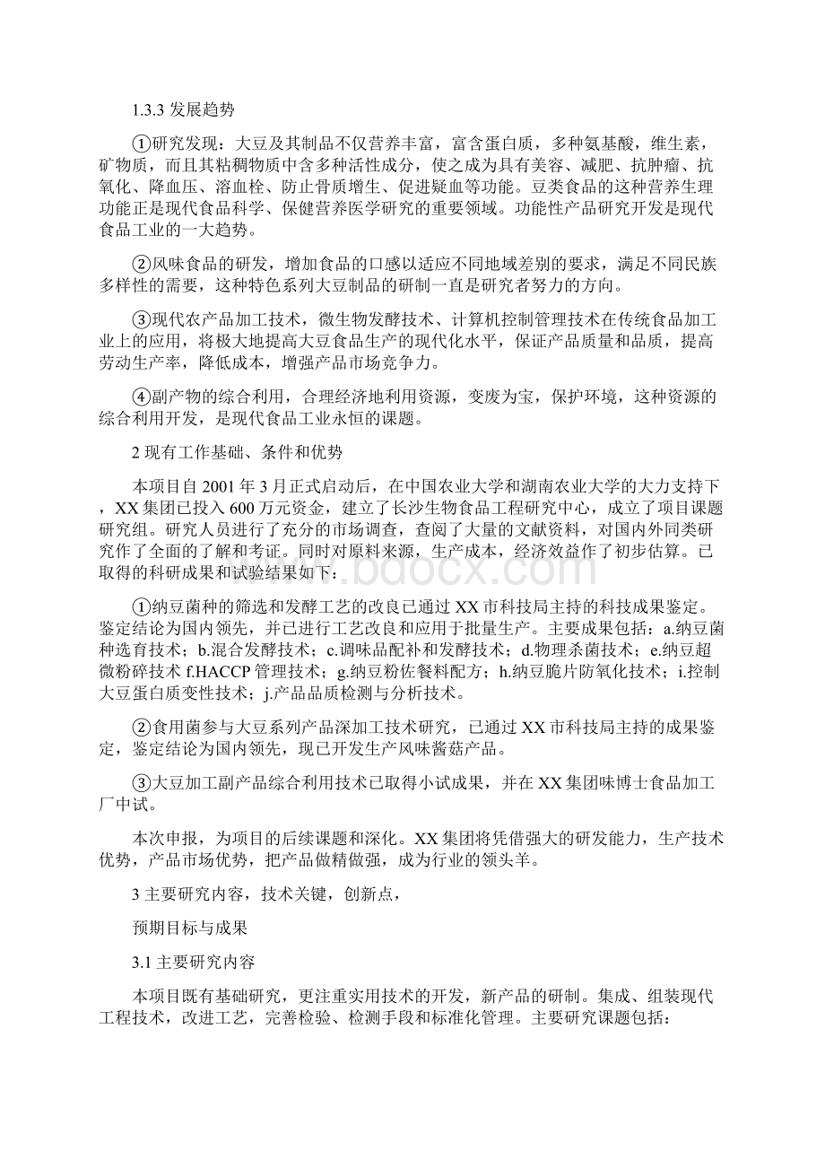 精编完整版大豆深加工项目可研报告1Word下载.docx_第3页