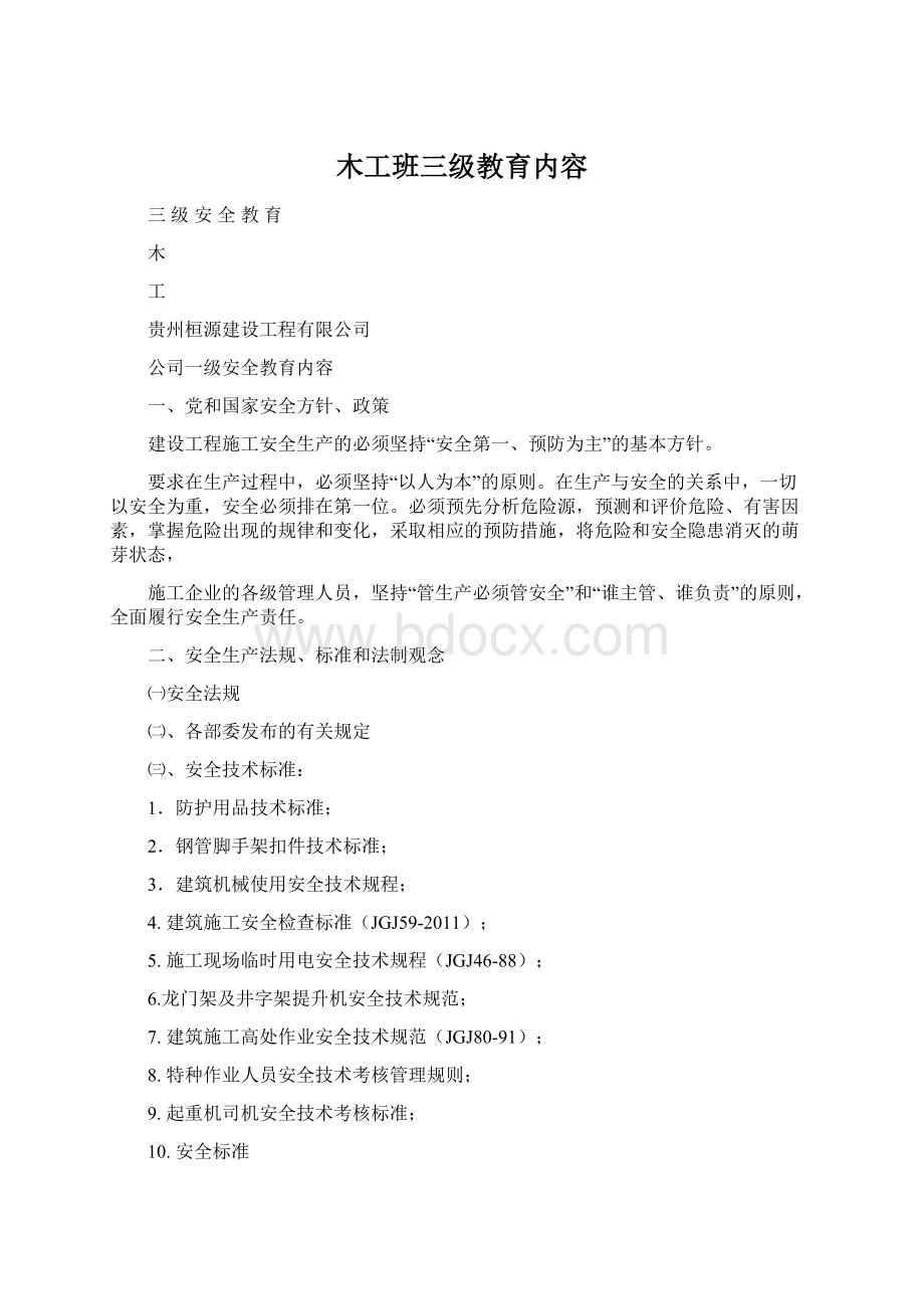 木工班三级教育内容Word文档下载推荐.docx