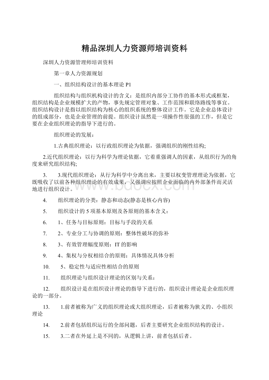 精品深圳人力资源师培训资料.docx_第1页