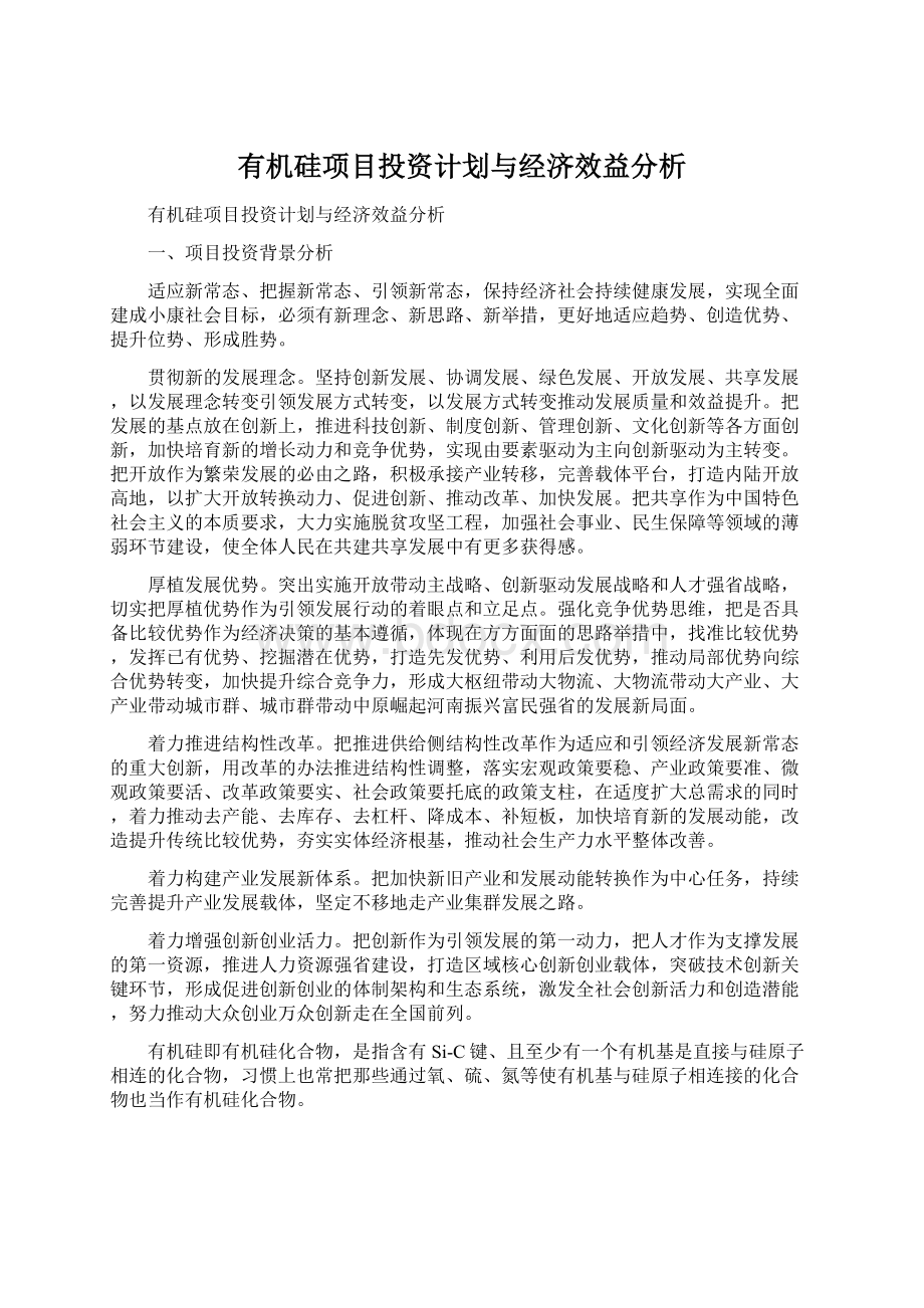 有机硅项目投资计划与经济效益分析Word文件下载.docx