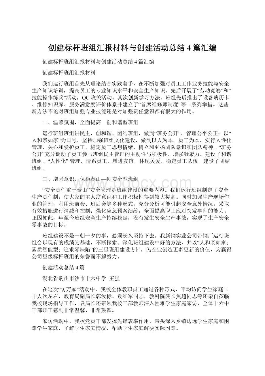 创建标杆班组汇报材料与创建活动总结4篇汇编.docx