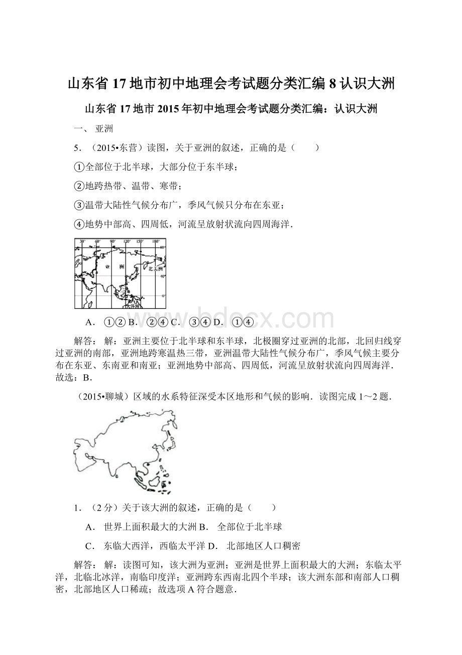 山东省17地市初中地理会考试题分类汇编8认识大洲Word文档格式.docx_第1页