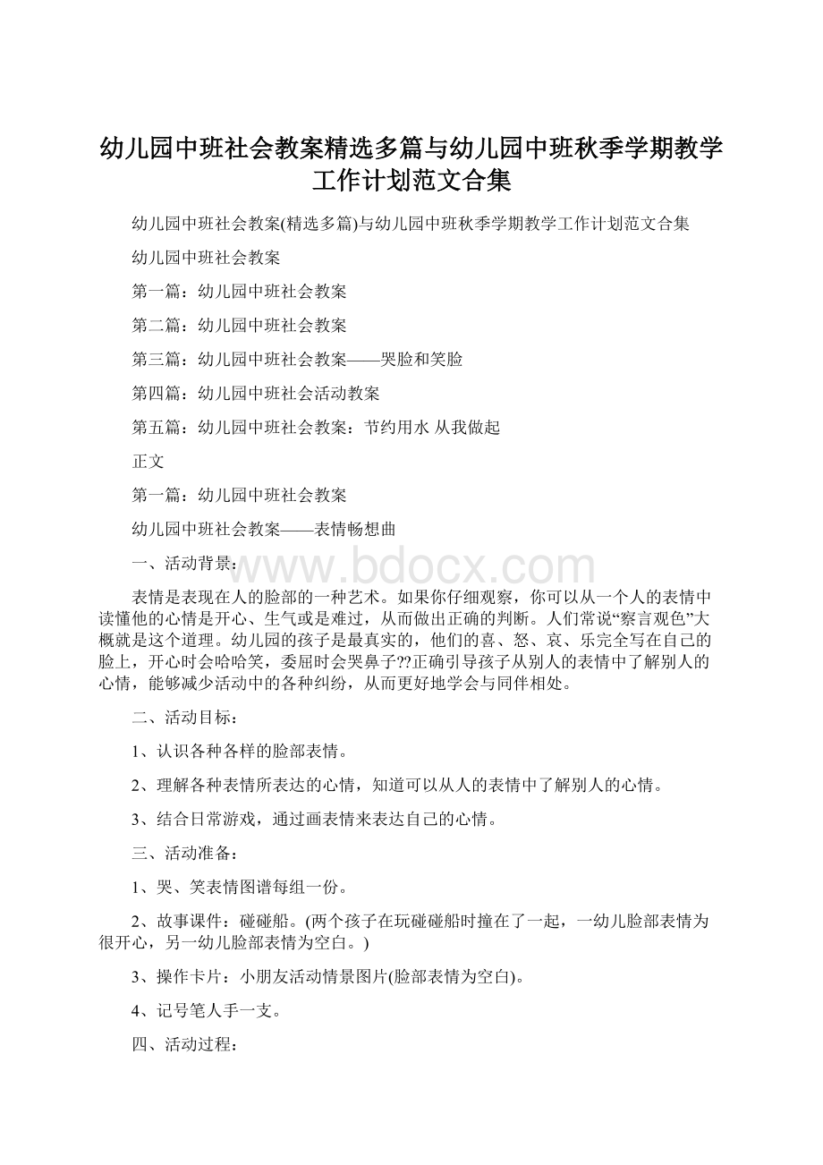 幼儿园中班社会教案精选多篇与幼儿园中班秋季学期教学工作计划范文合集Word文件下载.docx_第1页