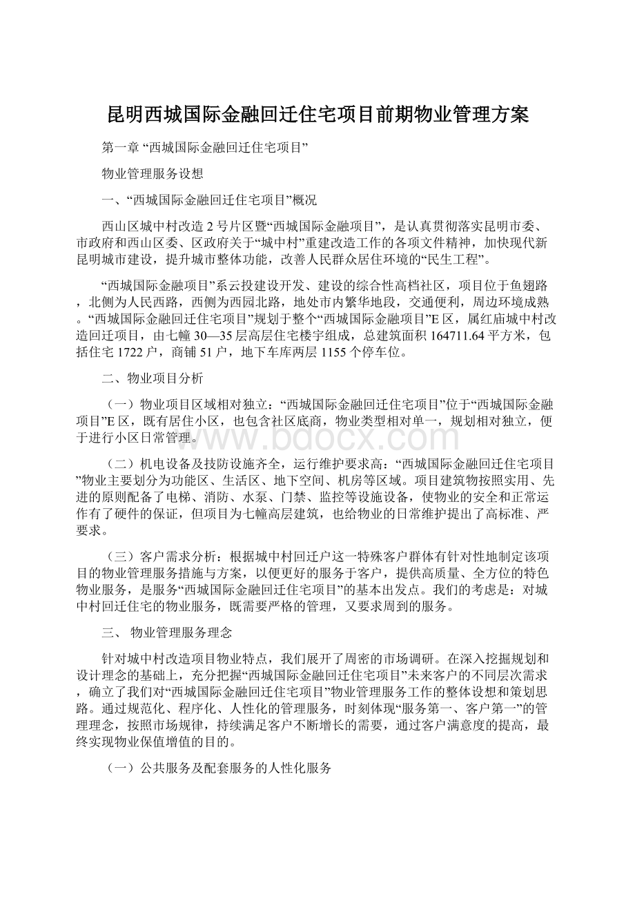 昆明西城国际金融回迁住宅项目前期物业管理方案Word文件下载.docx_第1页