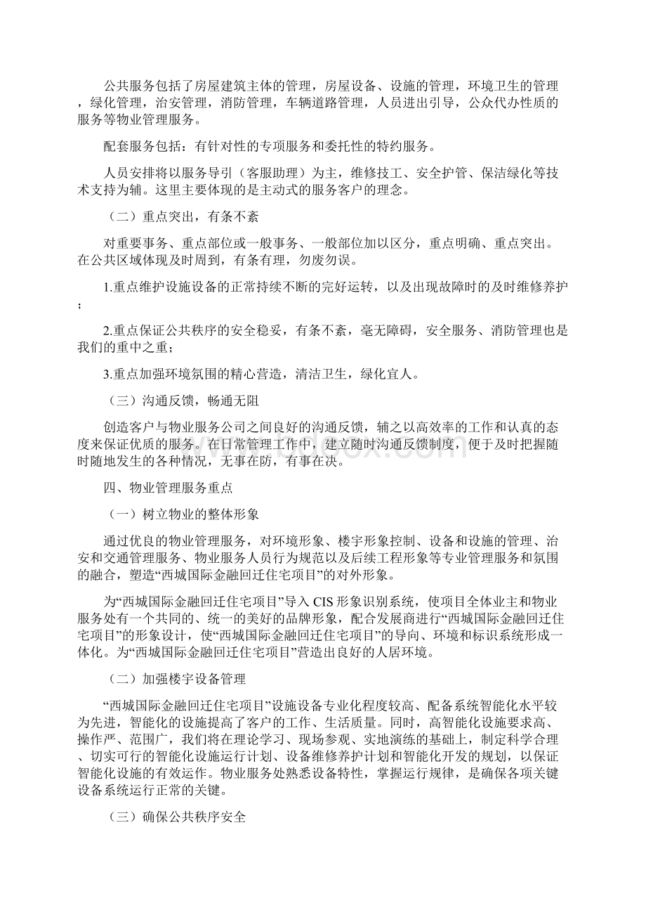 昆明西城国际金融回迁住宅项目前期物业管理方案Word文件下载.docx_第2页