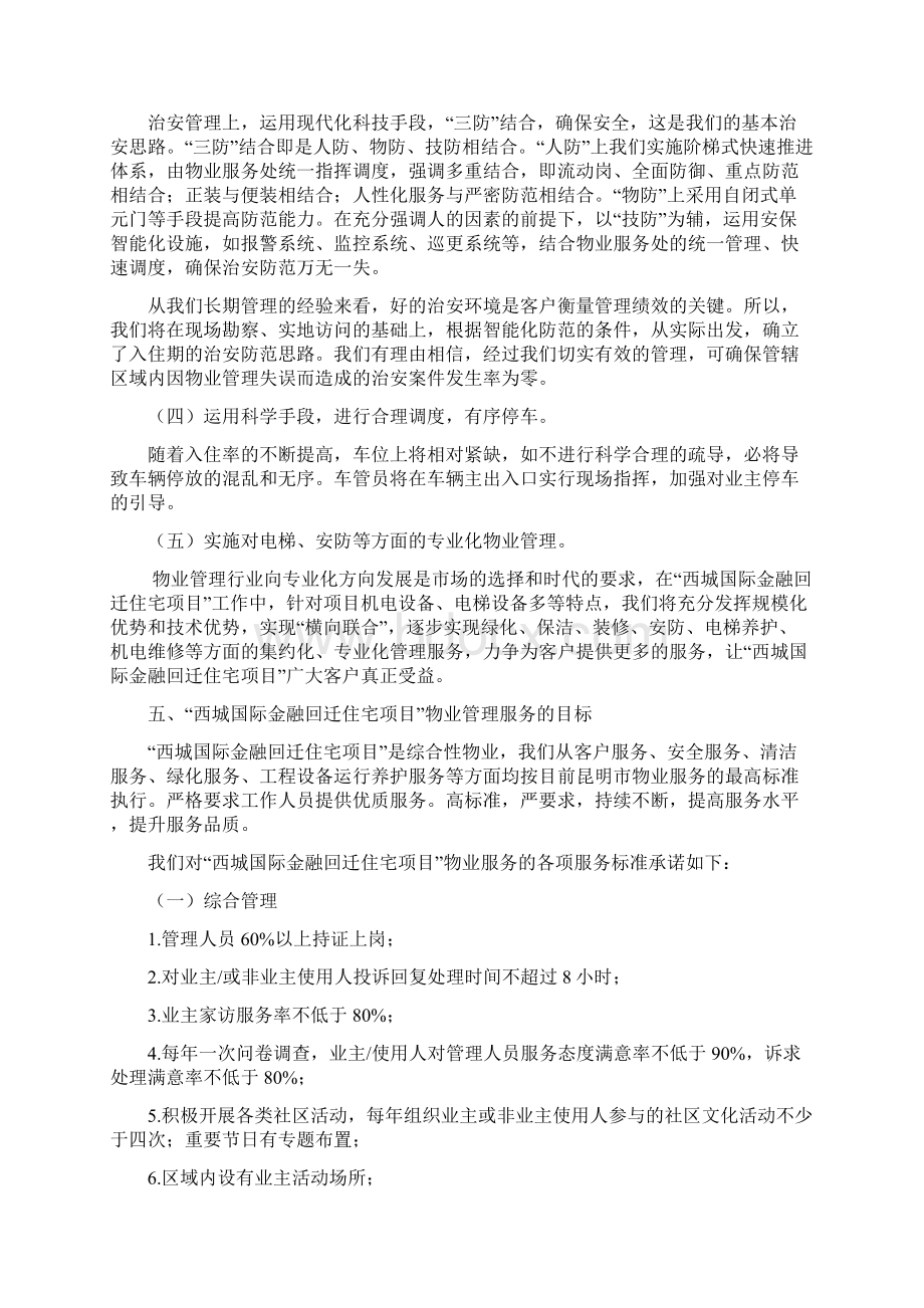 昆明西城国际金融回迁住宅项目前期物业管理方案Word文件下载.docx_第3页