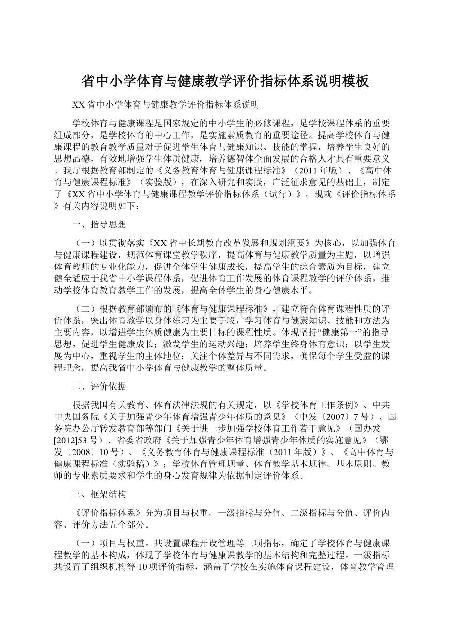 省中小学体育与健康教学评价指标体系说明模板Word文档下载推荐.docx