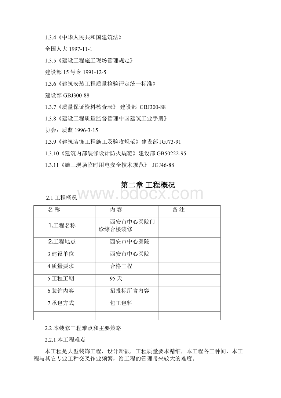 最新装修改造工程施工组织设计Word文件下载.docx_第2页