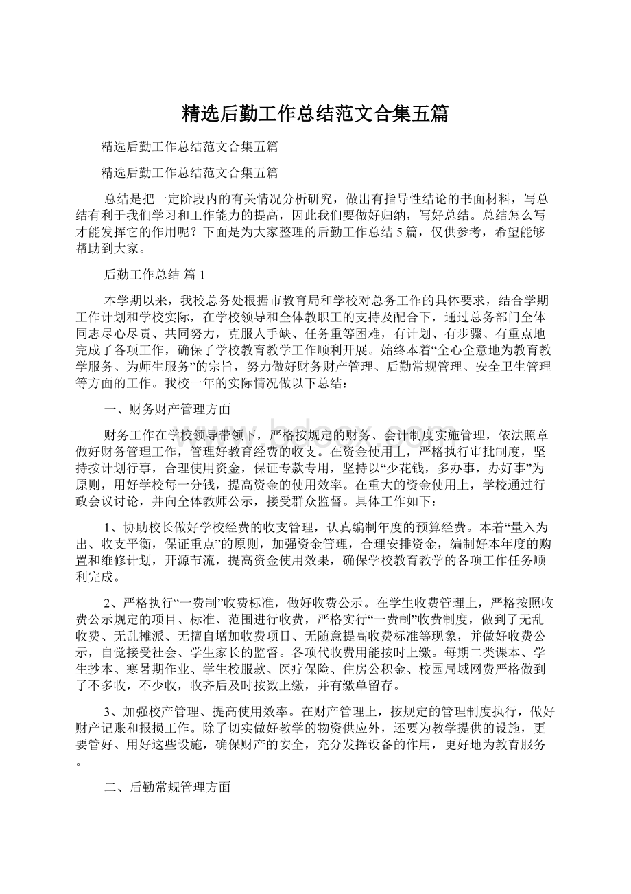 精选后勤工作总结范文合集五篇Word文档下载推荐.docx