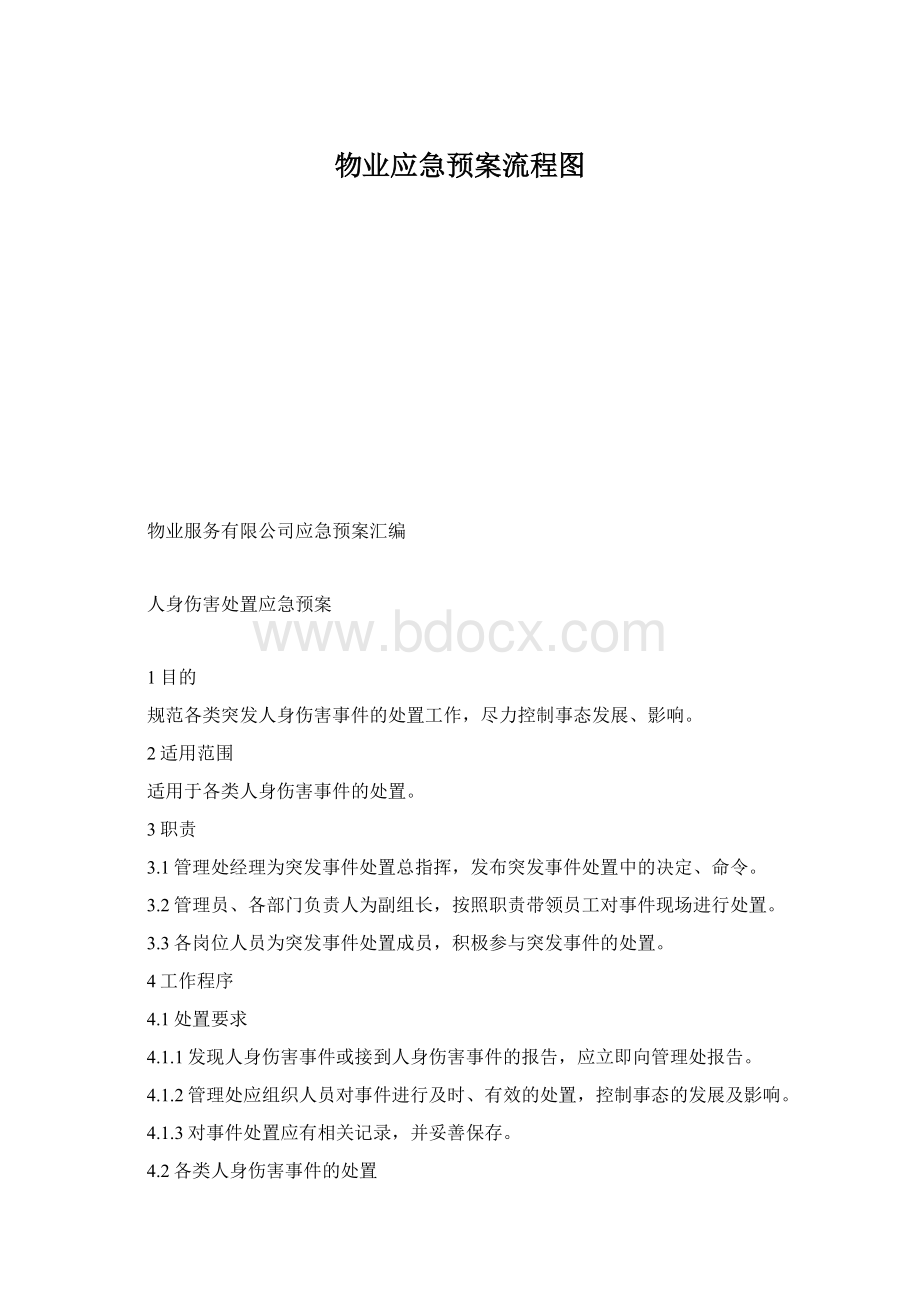 物业应急预案流程图Word格式文档下载.docx_第1页