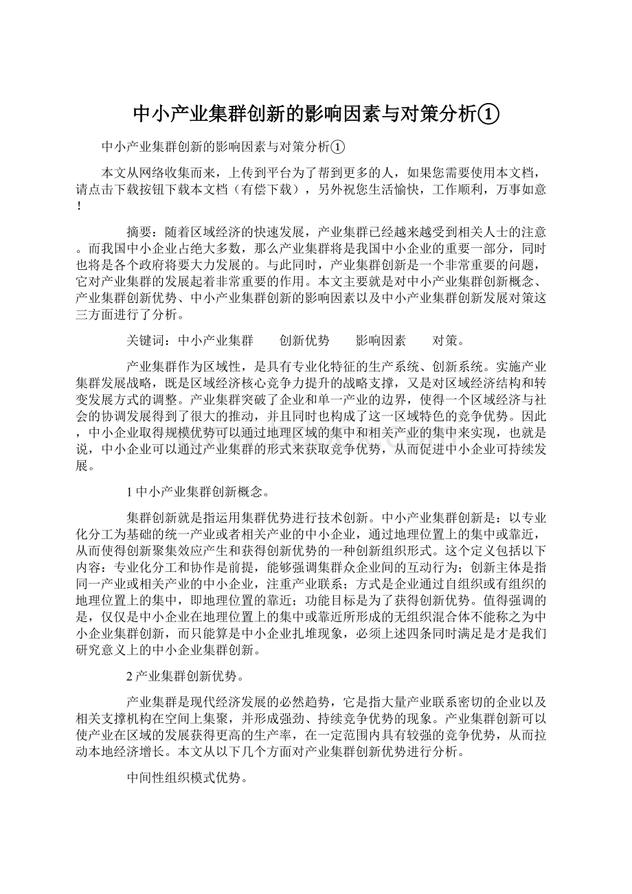 中小产业集群创新的影响因素与对策分析①Word下载.docx_第1页