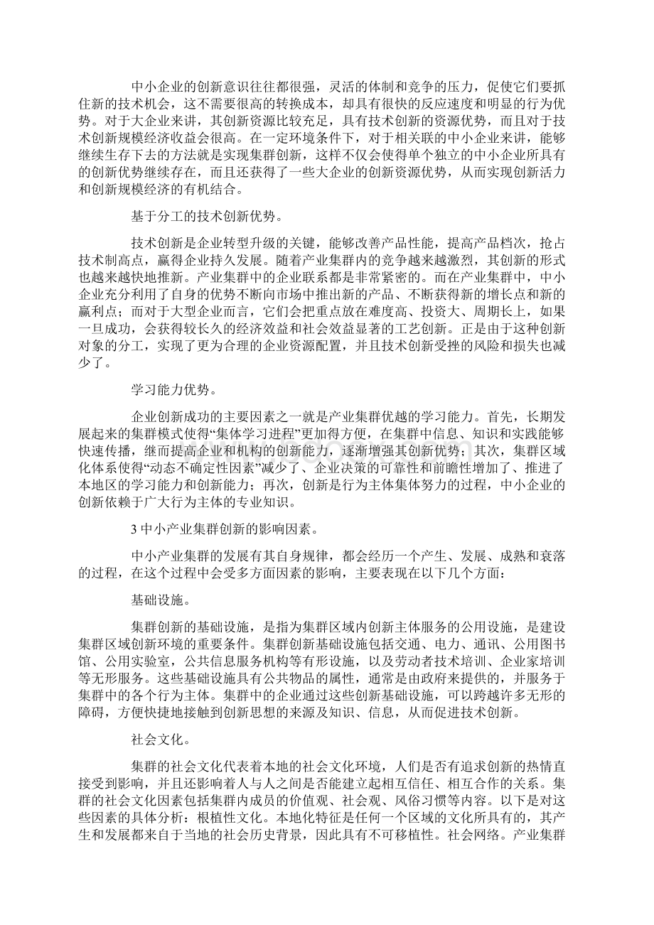 中小产业集群创新的影响因素与对策分析①Word下载.docx_第2页