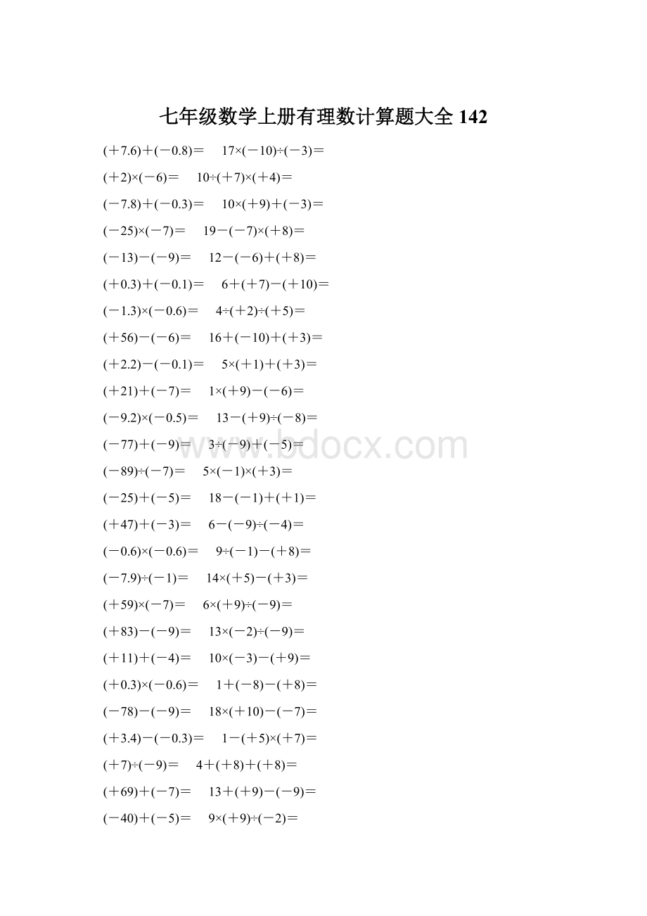 七年级数学上册有理数计算题大全 142.docx_第1页