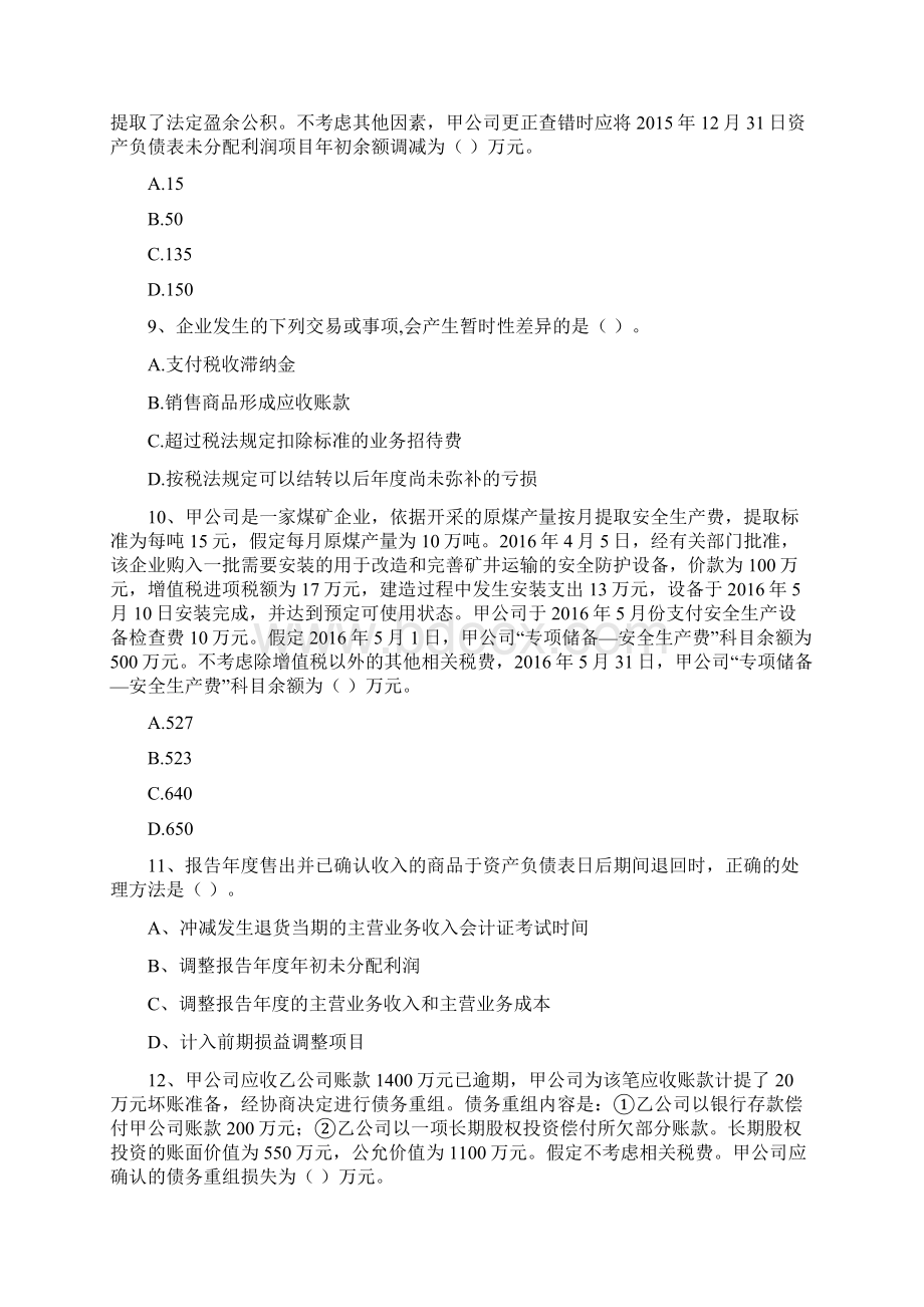 版中级会计职称《中级会计实务》模拟试题I卷 附解析.docx_第3页