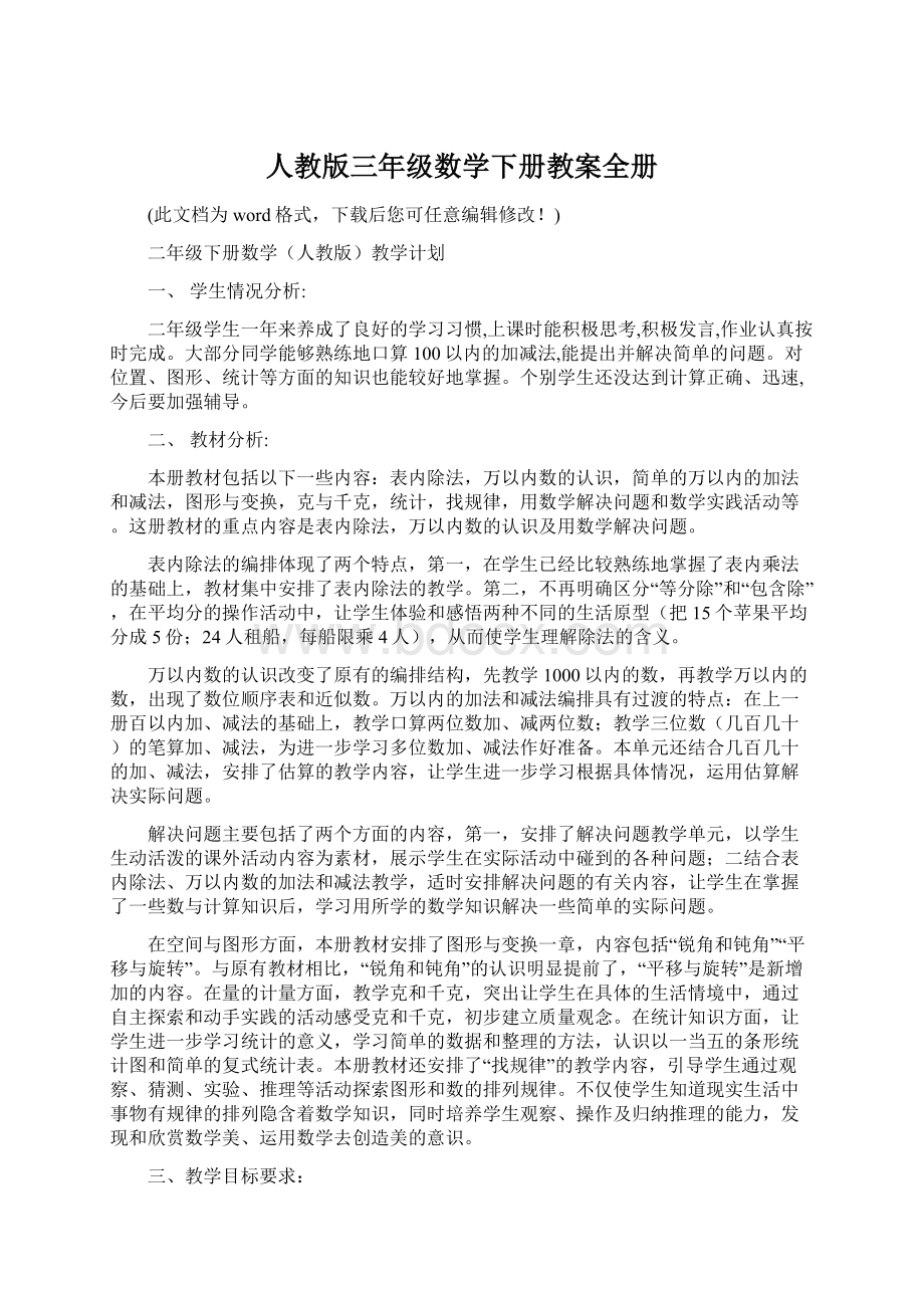 人教版三年级数学下册教案全册Word格式文档下载.docx