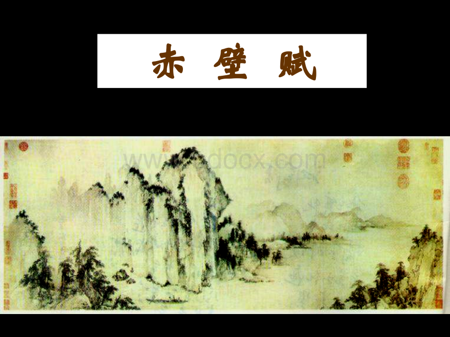 赤壁赋(最牛解读).ppt_第2页