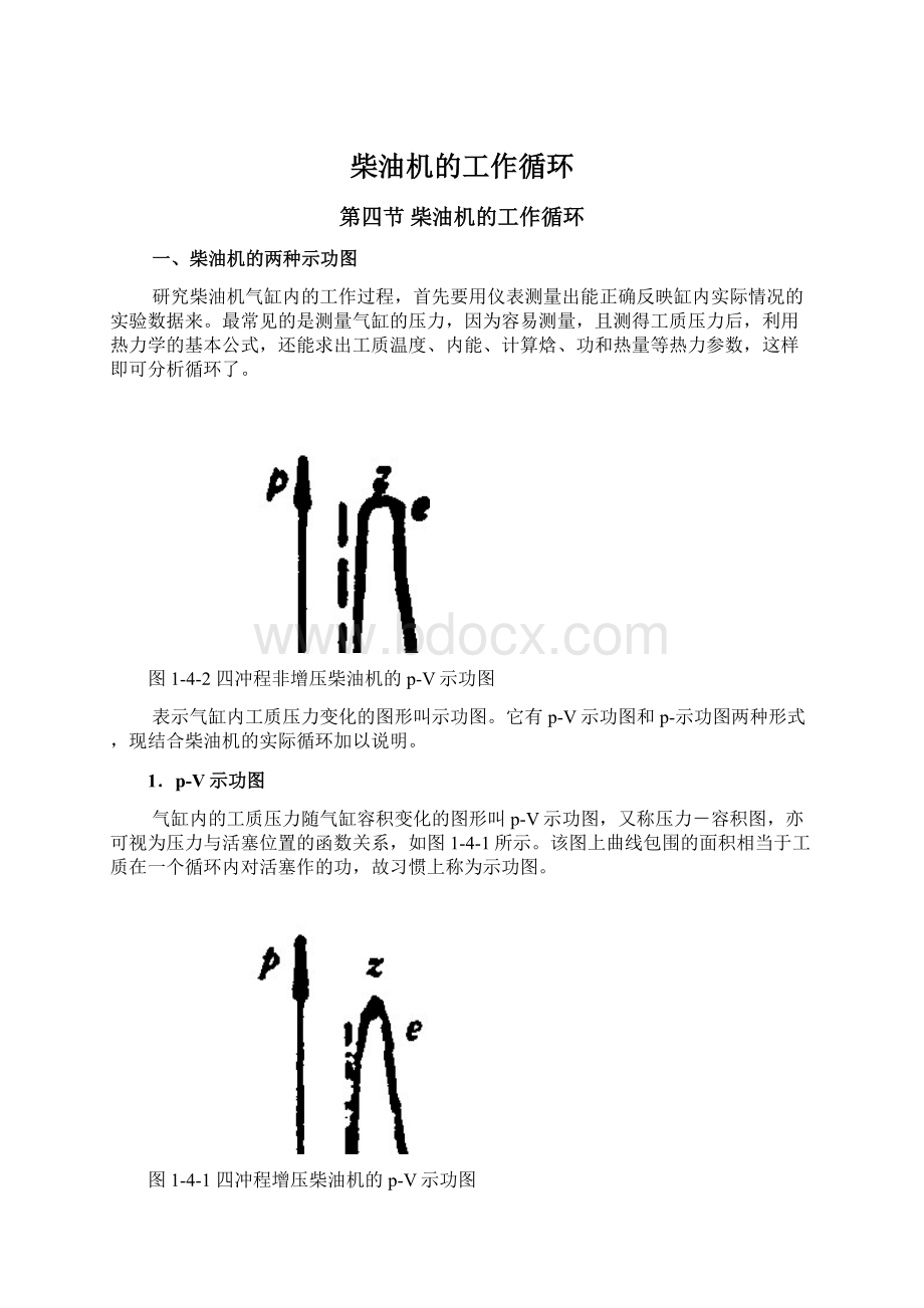 柴油机的工作循环Word下载.docx_第1页