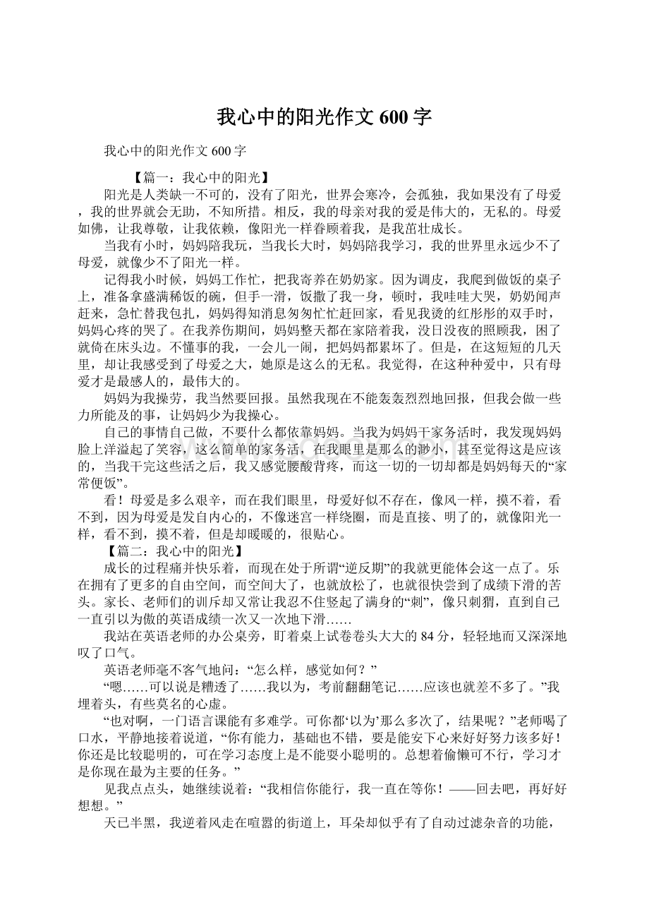 我心中的阳光作文600字.docx