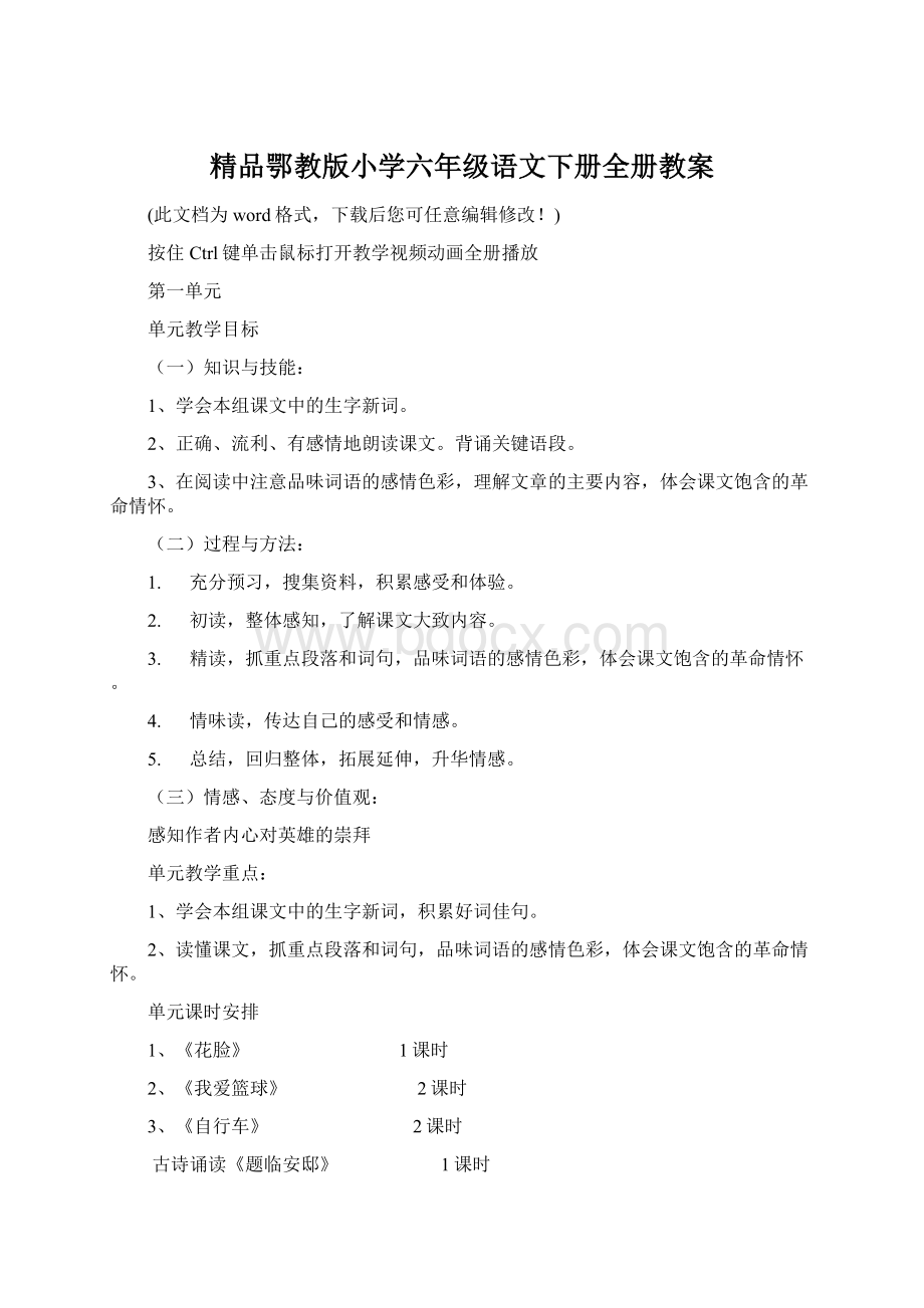 精品鄂教版小学六年级语文下册全册教案文档格式.docx