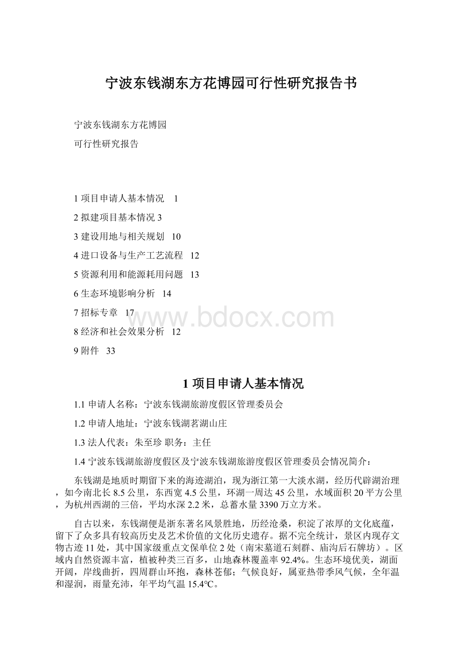 宁波东钱湖东方花博园可行性研究报告书.docx