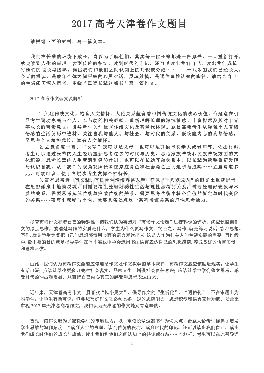 天津及全国卷高考满分作文及解析.docx_第1页